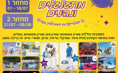 מתגלגלים ונהנים – כל האטרקציות המובילות בארץ