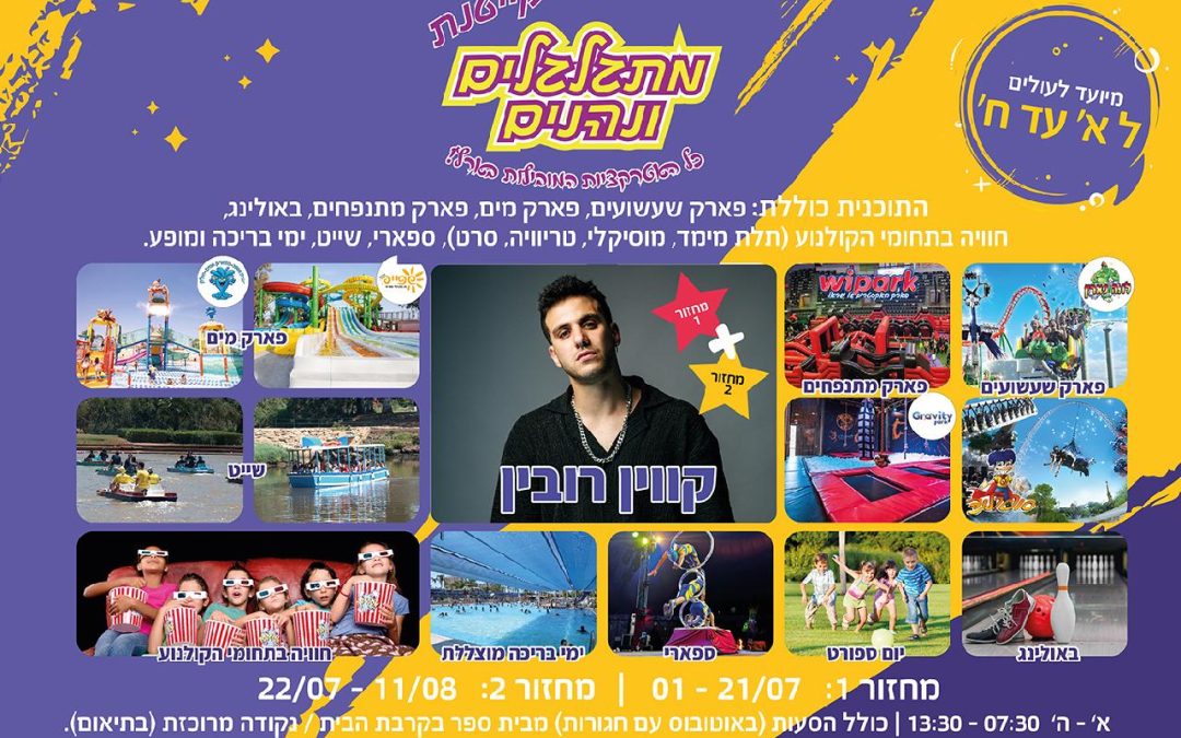 מתגלגלים ונהנים – כל האטרקציות המובילות בארץ