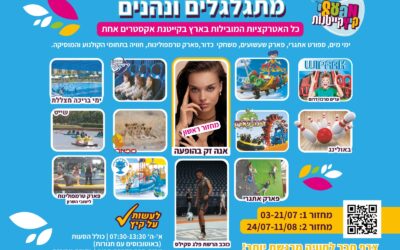 קייטנת מתגלגלים ונהנים