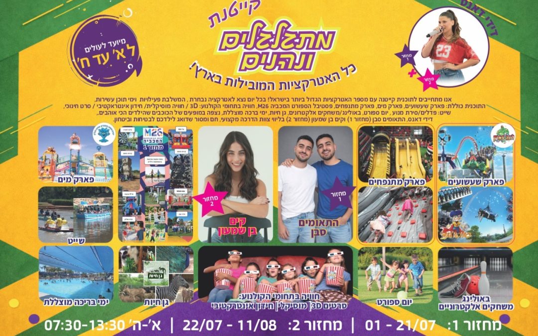 מתגלגלים ונהנים – כל האטרקציות המובילות בארץ
