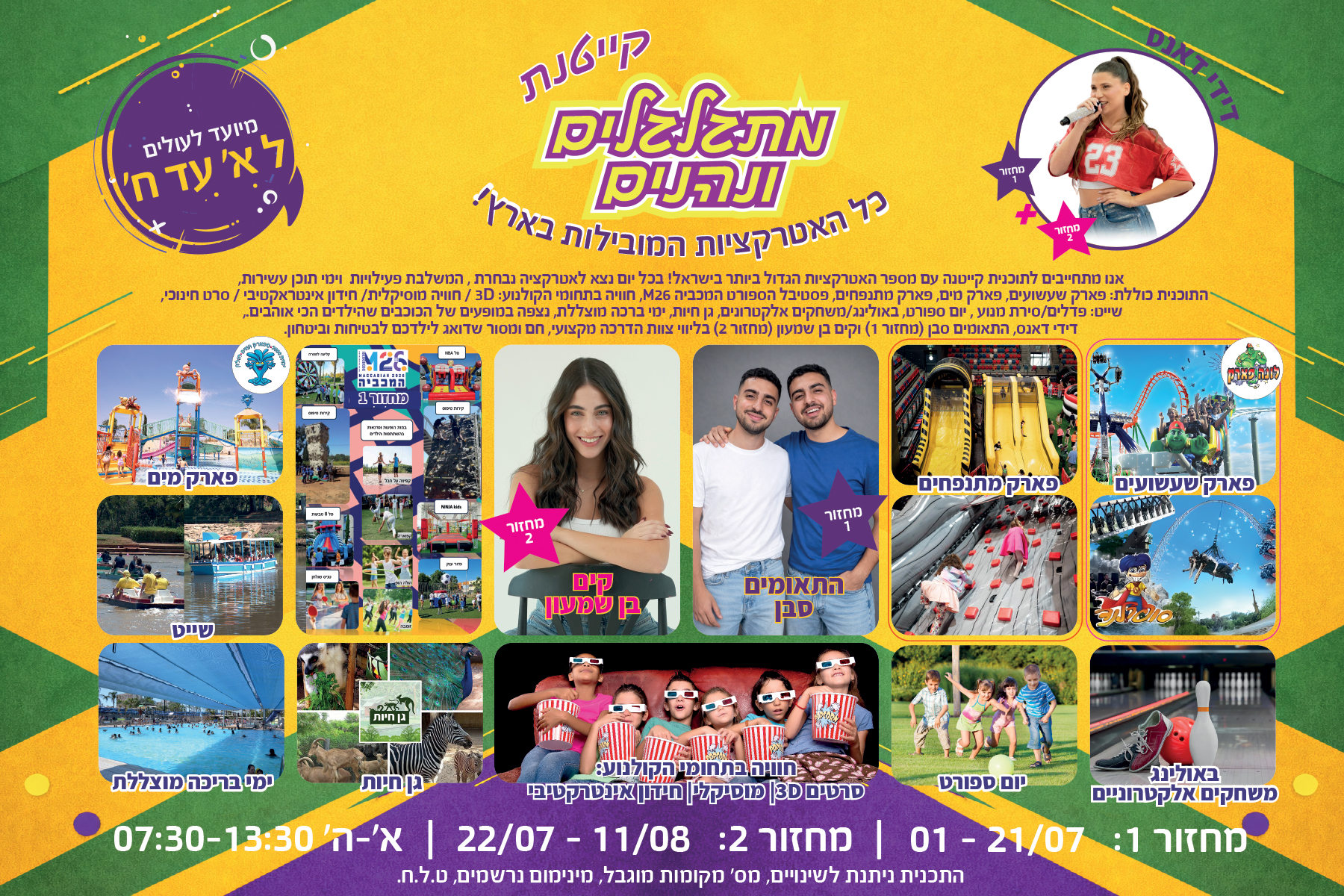 קייטנות מתגלגלים ונהנים  2026