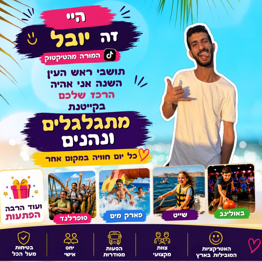 קייטנות קיץ 2026 - ראש העין